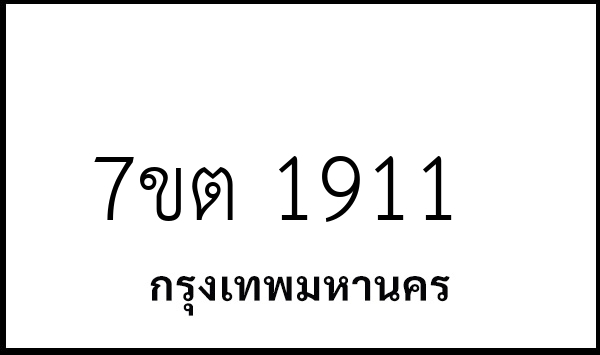 7ขต 1911